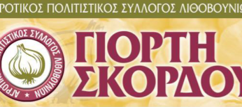21η Γιορτή Σκόρδου την Κυριακή 3 Ιουλίου στα Λιθοβούνια Αρκαδίας